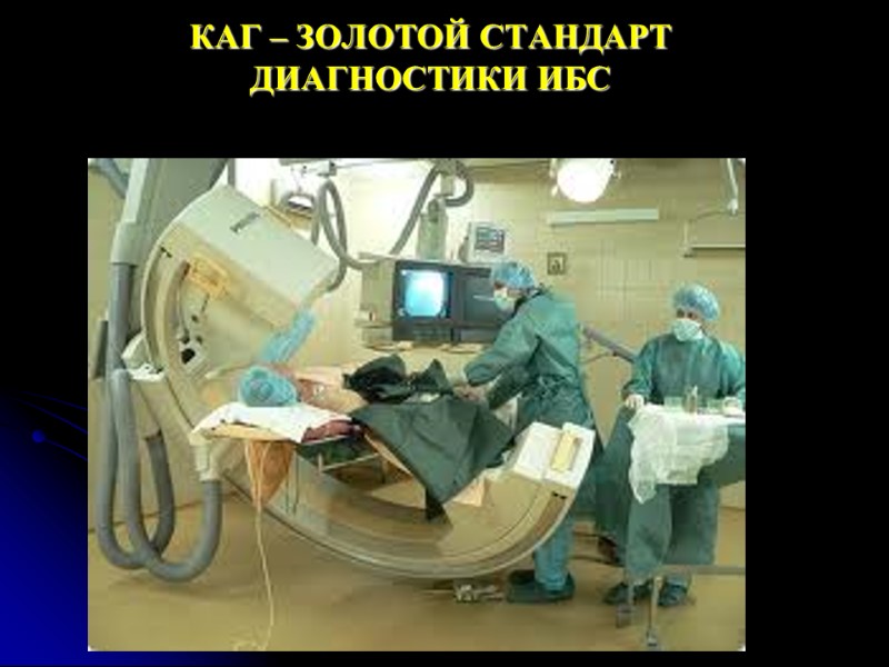 КАГ – ЗОЛОТОЙ СТАНДАРТ  ДИАГНОСТИКИ ИБС